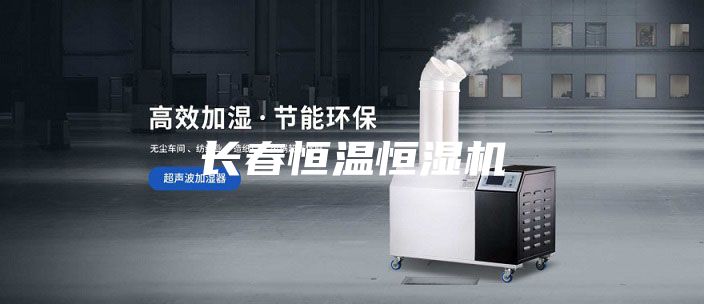 長春恒溫恒濕機