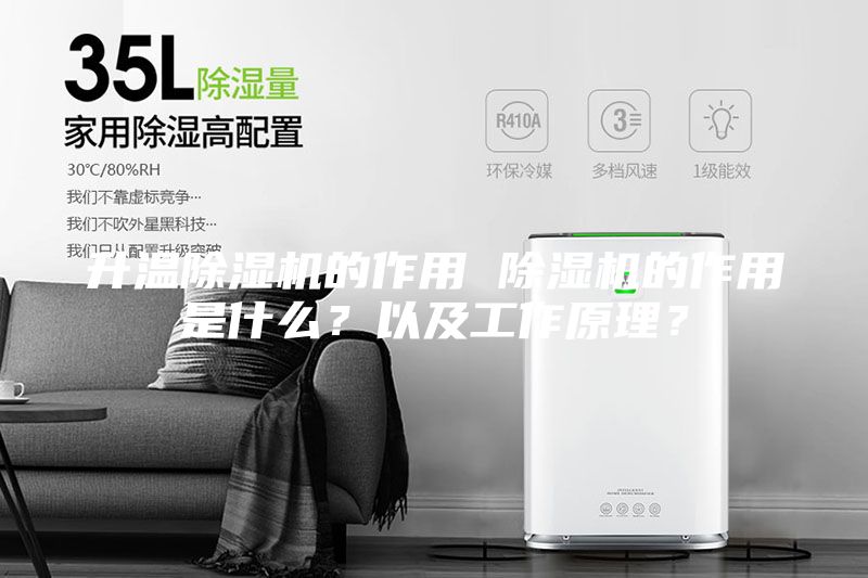 升溫除濕機的作用 除濕機的作用是什么？以及工作原理？