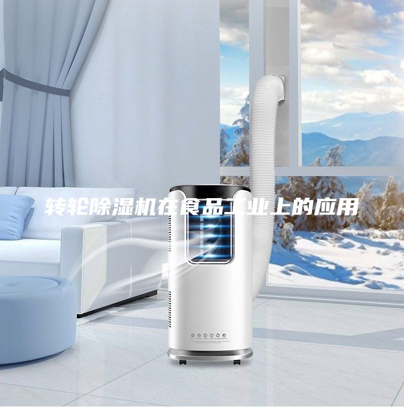 轉輪除濕機在食品工業上的應用