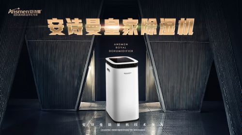 安詩曼除濕機(jī)的優(yōu)勢