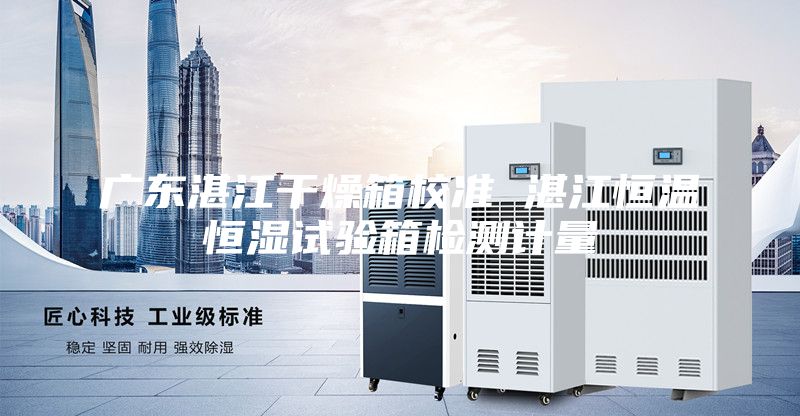 廣東湛江干燥箱校準(zhǔn) 湛江恒溫恒濕試驗(yàn)箱檢測(cè)計(jì)量