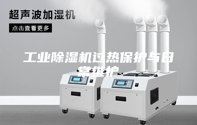 工業除濕機過熱保護與日常維護