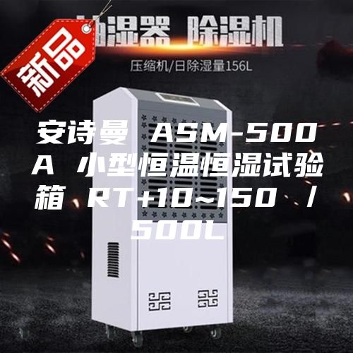 安詩曼 ASM-500A 小型恒溫恒濕試驗箱 RT+10~150℃/500L