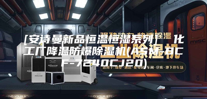[安詩曼新品恒溫恒濕系列]  化工廠降溫防爆除濕機(jī)(ASM-BCF-7240CJ20)