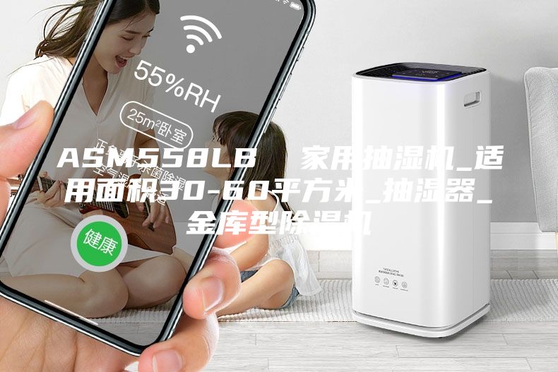ASM558LB  家用抽濕機(jī)_適用面積30-60平方米_抽濕器_金庫型除濕機(jī)