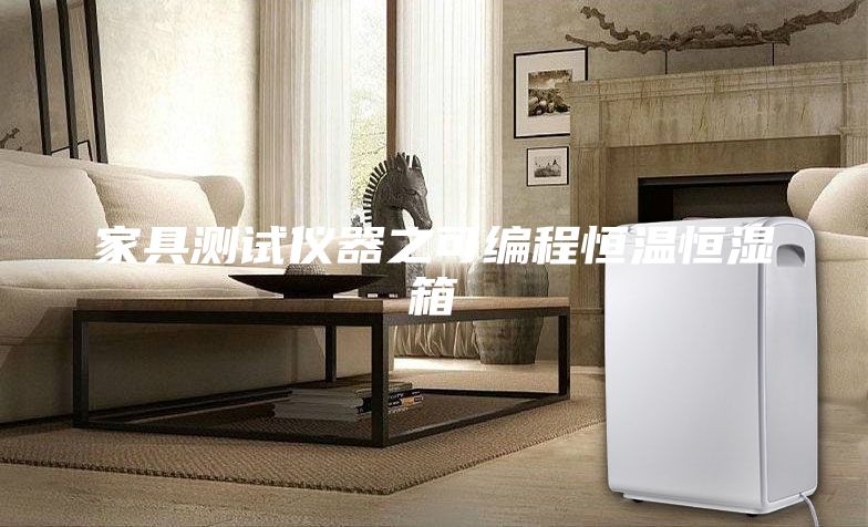 家具測(cè)試儀器之可編程恒溫恒濕箱
