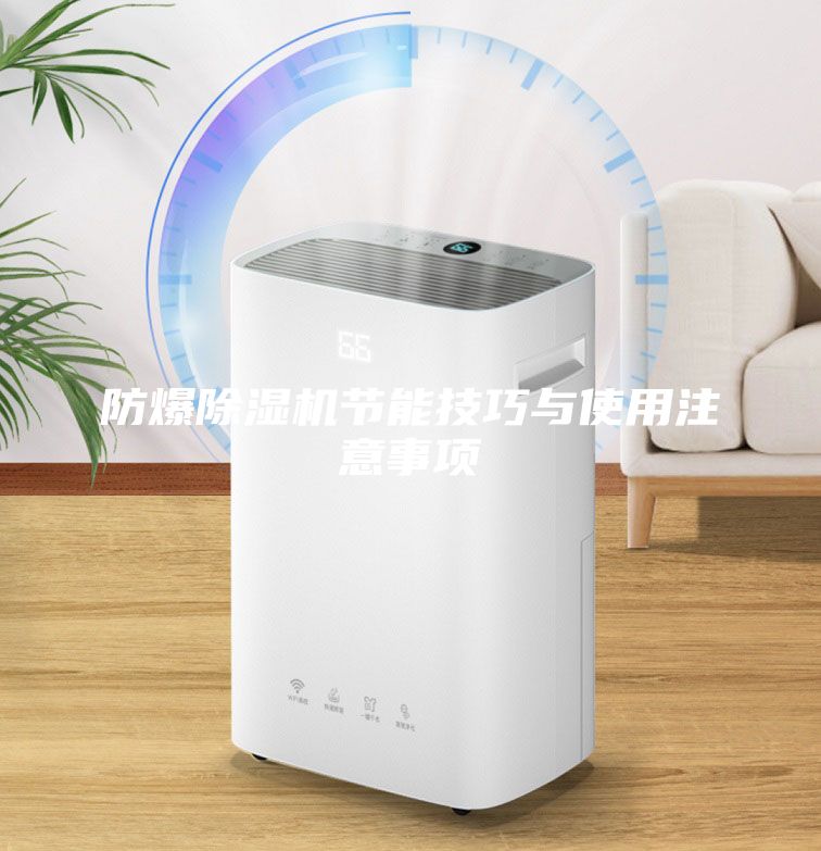 防爆除濕機(jī)節(jié)能技巧與使用注意事項(xiàng)