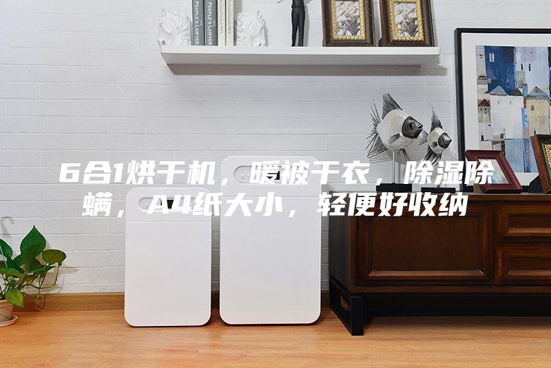 6合1烘干機(jī)，暖被干衣，除濕除螨，A4紙大小，輕便好收納