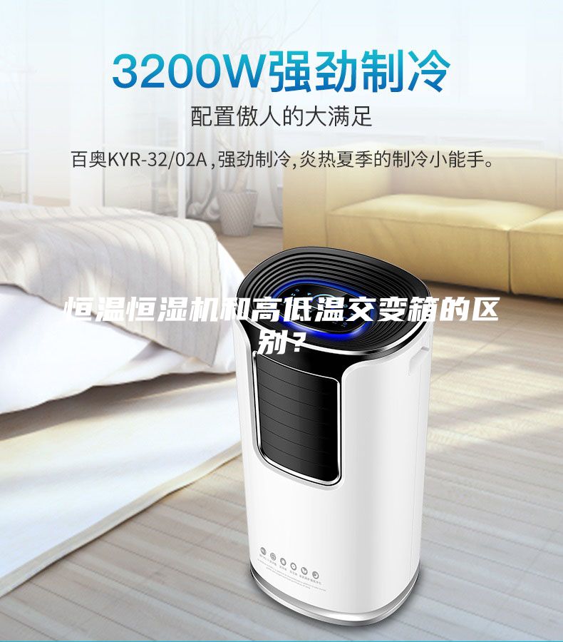 恒溫恒濕機(jī)和高低溫交變箱的區(qū)別？