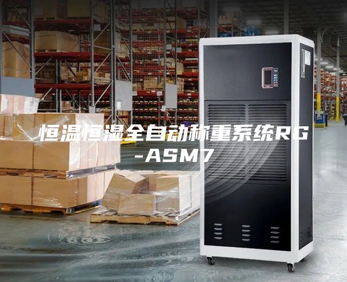 恒溫恒濕全自動稱重系統(tǒng)RG-ASM7