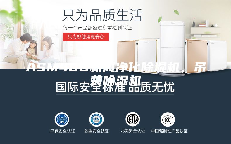 ASM40D新風凈化除濕機,吊裝除濕機