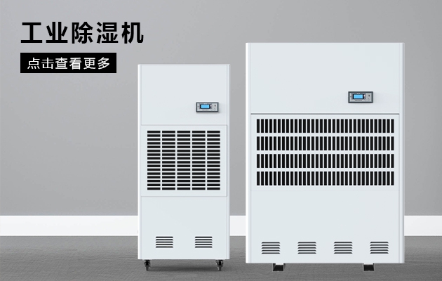工業除濕機哪個牌子性價比高，工業除濕機品牌哪個靠譜