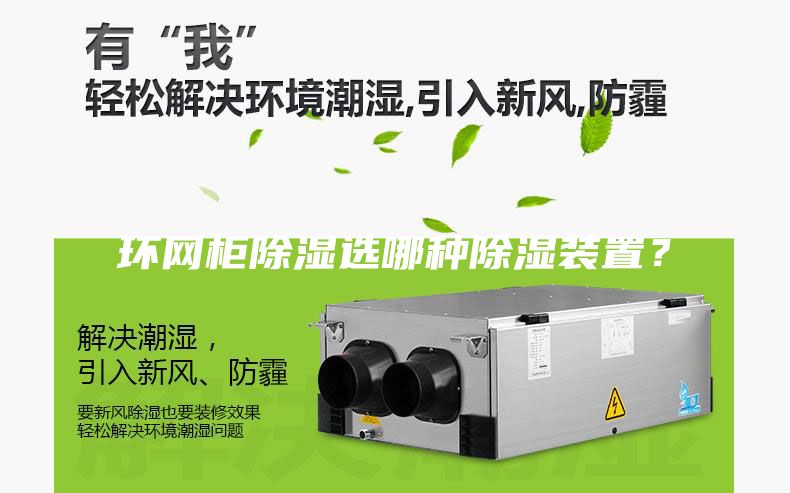 環網柜除濕選哪種除濕裝置？