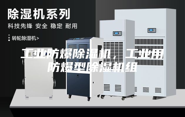 工業(yè)防爆除濕機，工業(yè)用防爆型除濕機組