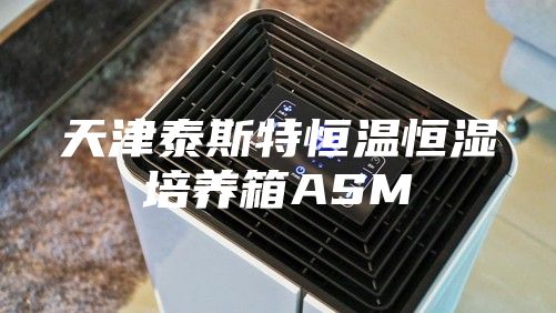 天津泰斯特恒溫恒濕培養箱ASM