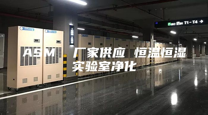 ASM  廠家供應 恒溫恒濕實驗室凈化