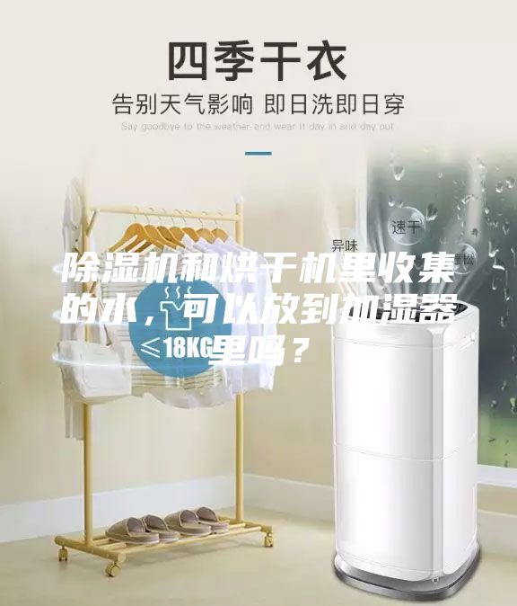 除濕機(jī)和烘干機(jī)里收集的水，可以放到加濕器里嗎？