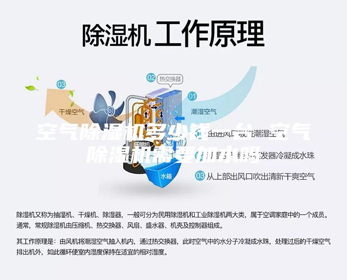 空氣除濕機多少錢一臺 空氣除濕機需要加水嗎