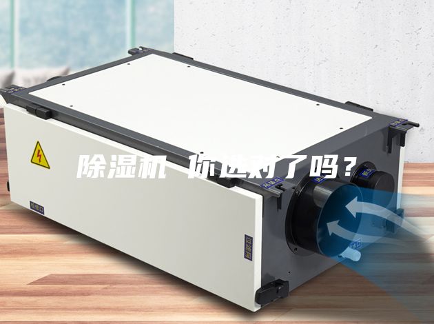 除濕機(jī) 你選對(duì)了嗎？