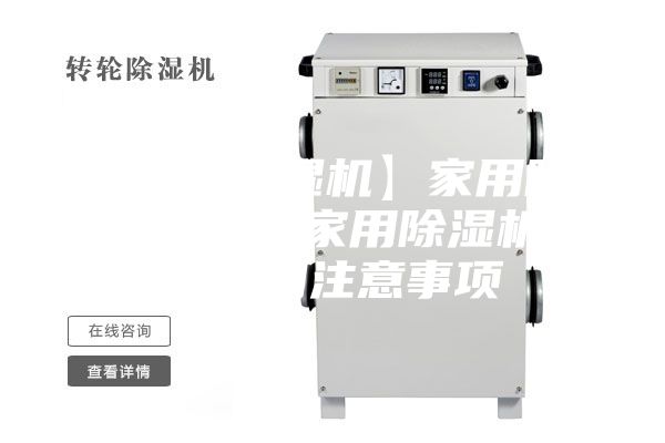 【家用除濕機】家用除濕機怎么用 家用除濕機正確使用注意事項