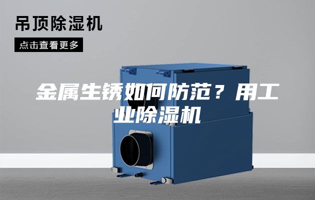 金屬生銹如何防范？用工業除濕機