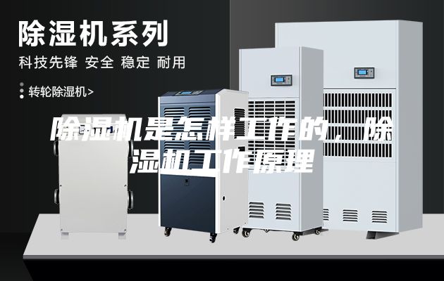 除濕機是怎樣工作的，除濕機工作原理