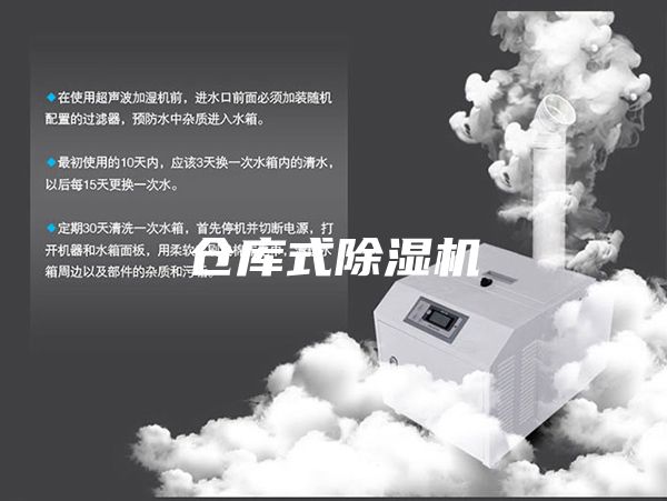 倉庫式除濕機(jī)