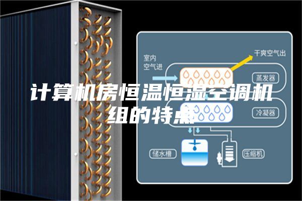 計算機房恒溫恒濕空調(diào)機組的特點