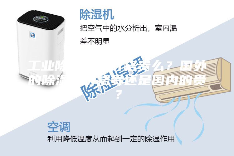 工業除濕機的價格貴么？國外的除濕機價格貴還是國內的貴？