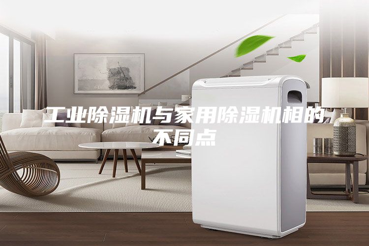 工業(yè)除濕機(jī)與家用除濕機(jī)相的不同點