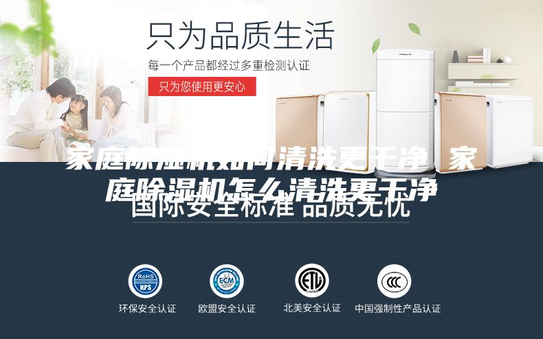 家庭除濕機如何清洗更干凈 家庭除濕機怎么清洗更干凈