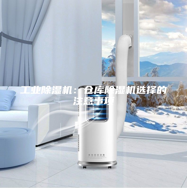 工業(yè)除濕機：倉庫除濕機選擇的注意事項
