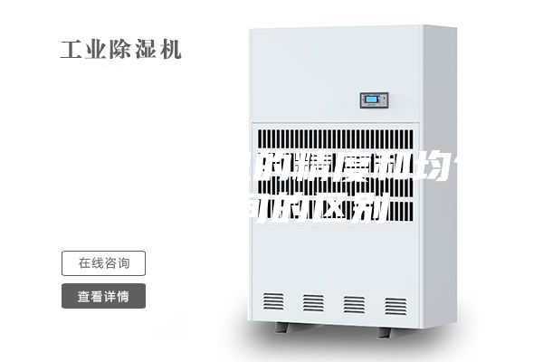 恒溫恒濕機的精度和均勻度之間的區(qū)別