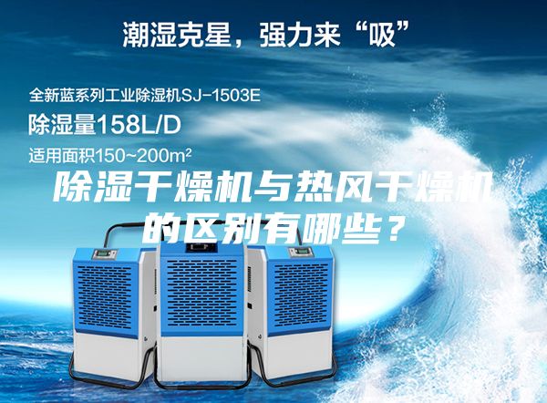 除濕干燥機與熱風干燥機的區別有哪些？