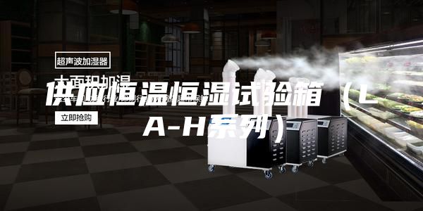 供應(yīng)恒溫恒濕試驗(yàn)箱（LA-H系列）