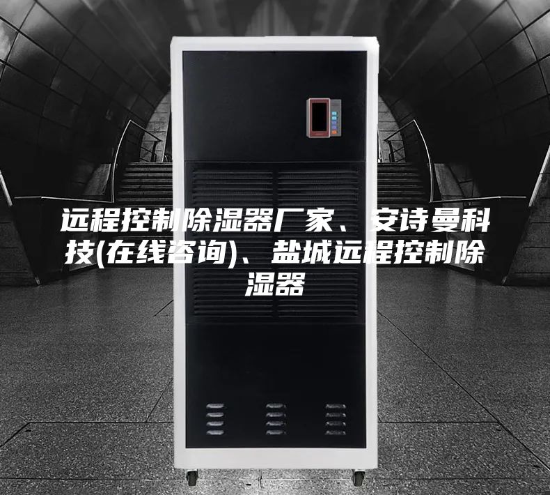 遠程控制除濕器廠家、安詩曼科技(在線咨詢)、鹽城遠程控制除濕器