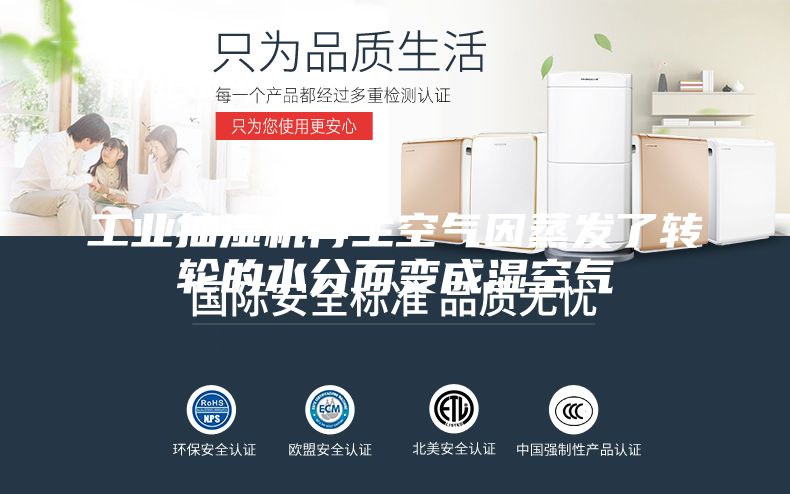 工業(yè)抽濕機再生空氣因蒸發(fā)了轉輪的水分而變成濕空氣