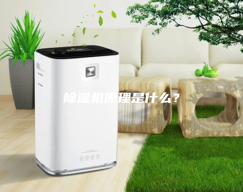 除濕機原理是什么？