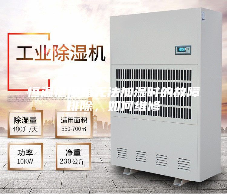 恒溫恒濕箱無法加濕時(shí)的故障排除，如何維修