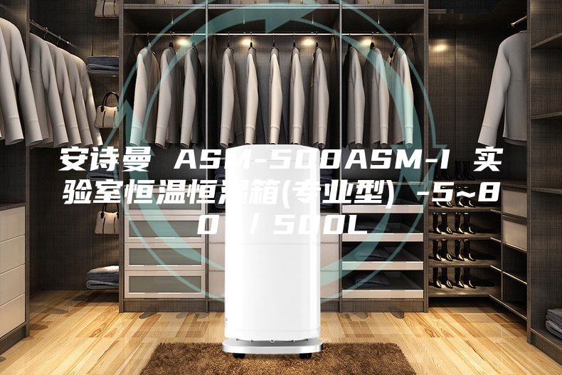 安詩曼 ASM-500ASM-I 實(shí)驗(yàn)室恒溫恒濕箱(專業(yè)型) -5~80℃／500L