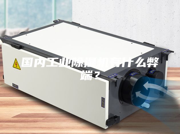 國內工業除濕機有什么弊端？