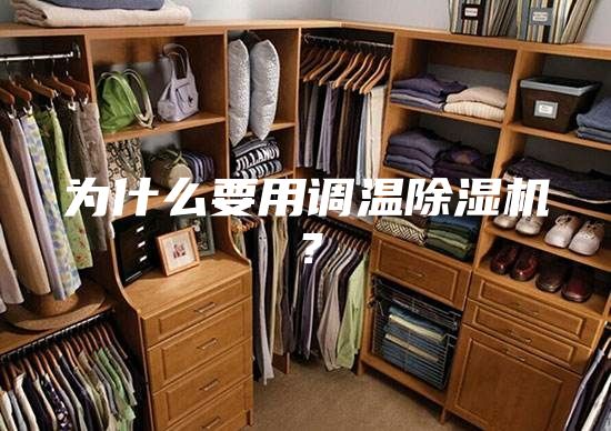 為什么要用調溫除濕機？
