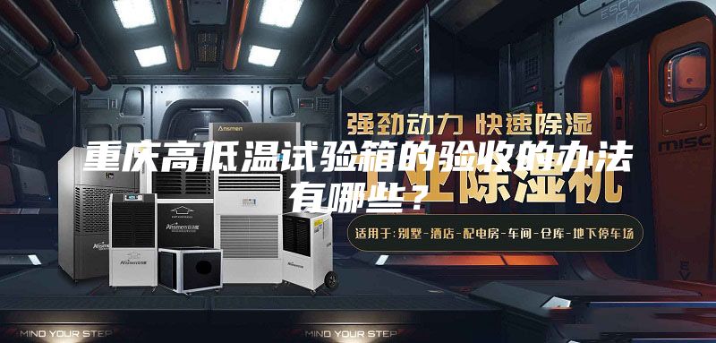 重慶高低溫試驗箱的驗收的辦法有哪些？