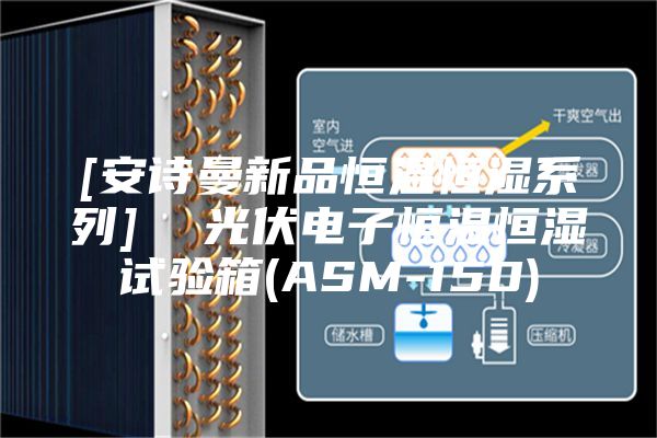 [安詩曼新品恒溫恒濕系列]  光伏電子恒溫恒濕試驗箱(ASM-150)
