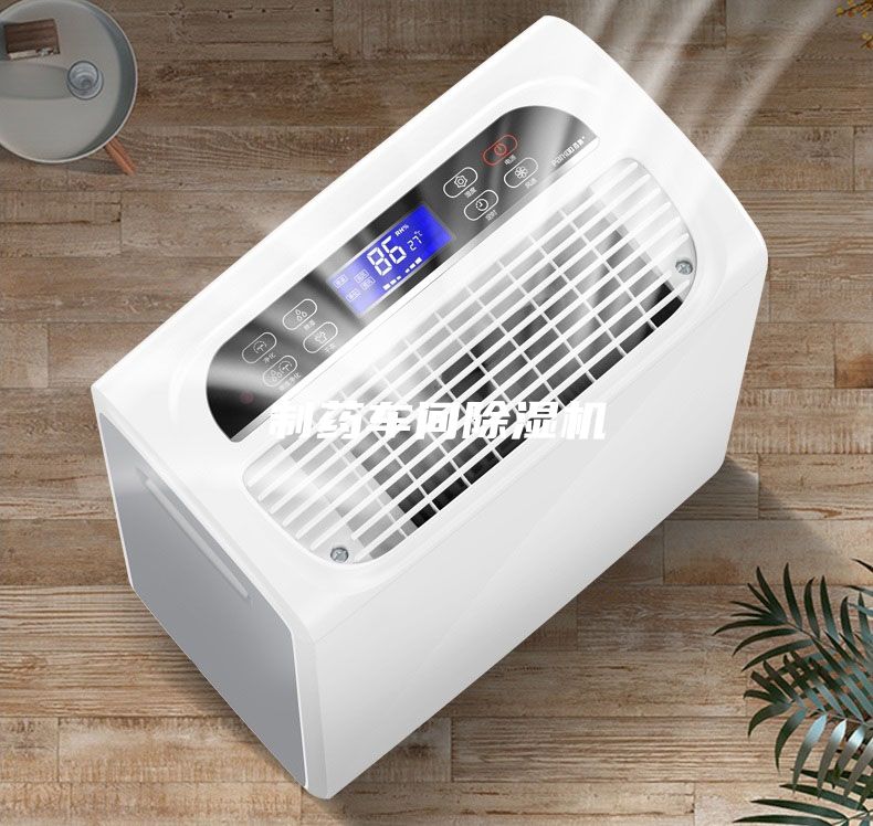 制藥車間除濕機