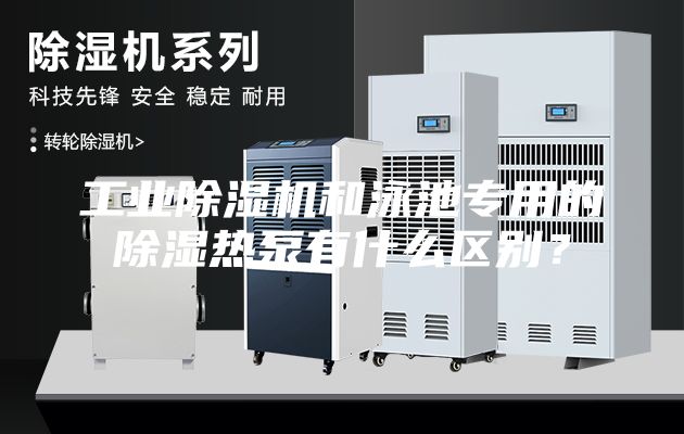 工業除濕機和泳池專用的除濕熱泵有什么區別？