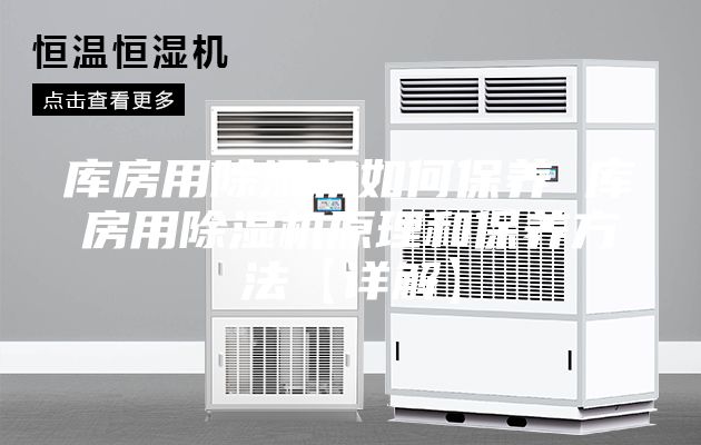 庫房用除濕機(jī)如何保養(yǎng) 庫房用除濕機(jī)原理和保養(yǎng)方法【詳解】