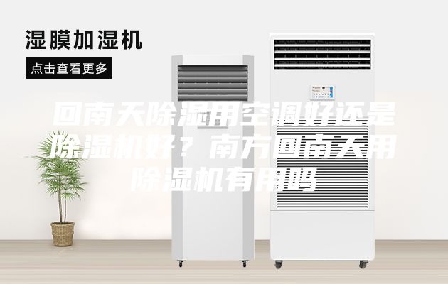 回南天除濕用空調(diào)好還是除濕機(jī)好？南方回南天用除濕機(jī)有用嗎