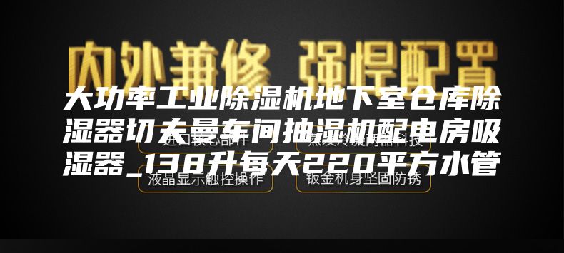 大功率工業(yè)除濕機(jī)地下室倉庫除濕器切夫曼車間抽濕機(jī)配電房吸濕器_138升每天220平方水管
