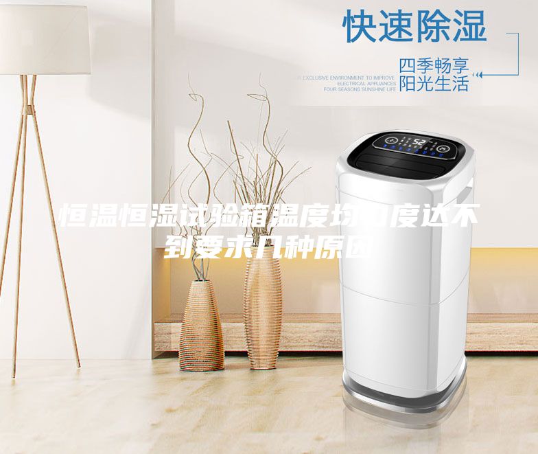 恒溫恒濕試驗(yàn)箱溫度均勻度達(dá)不到要求幾種原因